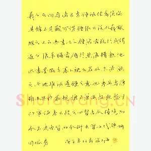 张文海 [行书 书谱节录]