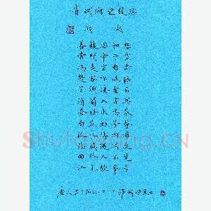 宋维武 硬笔楷书 钱起诗一首