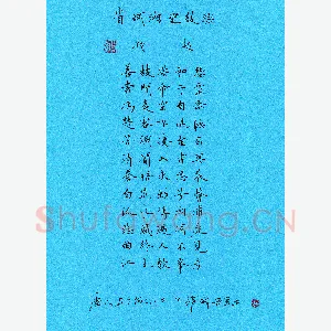 宋维武 硬笔楷书 钱起诗一首
