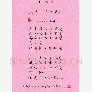 宋维武 硬笔楷书 毛泽东词一首