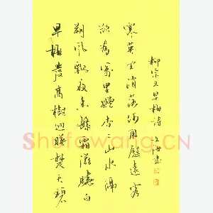 张文海 [行书 柳宗元早梅诗]