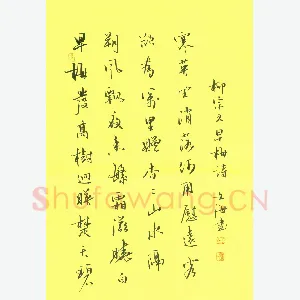 张文海 [行书 柳宗元早梅诗]