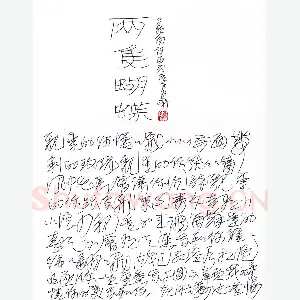 王冬龄 硬笔草书 两只蝴蝶歌词