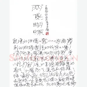 王冬龄 硬笔草书 两只蝴蝶歌词