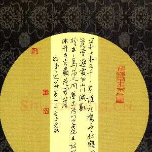 邵泳中 硬笔行草 陆游词好事近华表又千年