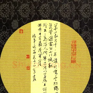 邵泳中 硬笔行草 陆游词好事近华表又千年
