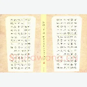 张文海 硬笔隶书 节录人生八雅