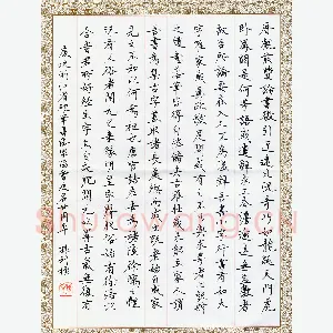 孙利标 硬笔楷书 米芾海岳名言选录