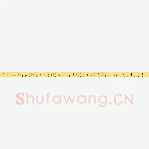 万传龙 硬笔楷书 道德经