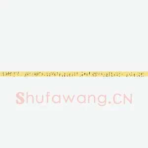 万传龙 硬笔楷书 金刚经