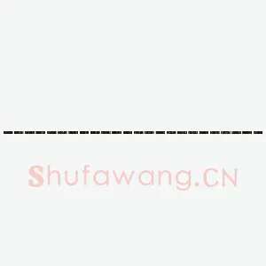 万传龙 硬笔楷书 孝经
