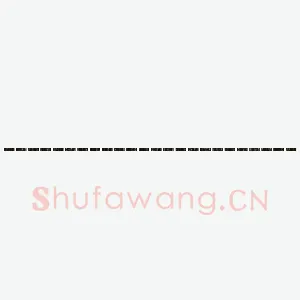 万传龙 硬笔楷书 孝经