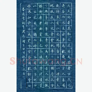 张其永 硬笔楷书 李白诗春夜宴桃李园序
