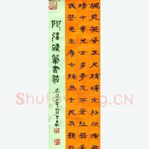 姚强 硬笔行书 隶书 毛泽东七绝为女民兵题照