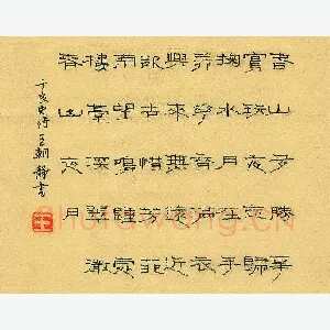 王朝静 硬笔隶书 于良史诗