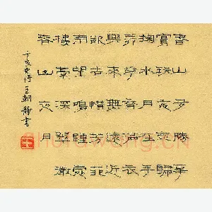 王朝静 硬笔隶书 于良史诗