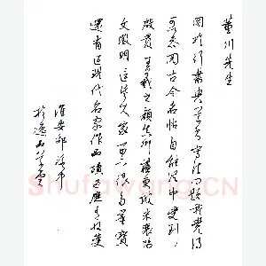 邵泳中致董川函(硬笔手札)