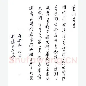 邵泳中致董川函(硬笔手札)
