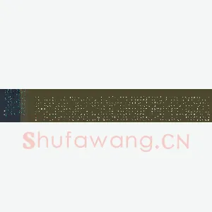 崔永权 硬笔楷书 苏轼前赤壁赋