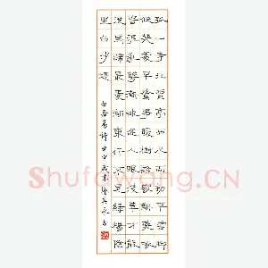 张其永 硬笔隶书 白居易诗