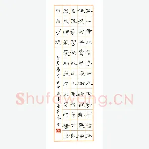 张其永 硬笔隶书 白居易诗