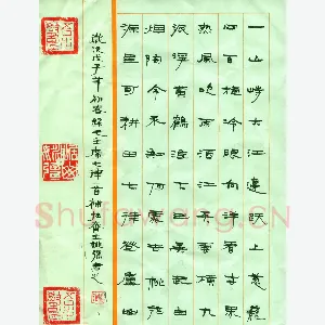 姚强 硬笔行书 隶书 毛泽东七律登庐山