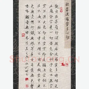 孙利标 硬笔楷书 般若波罗蜜多心经