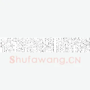 余信华 硬笔楷书 王勃滕王阁序