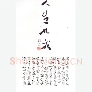 魏野 硬笔楷书 人生九戒