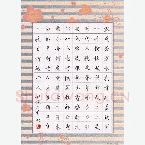孙利标 硬笔楷书 古诗选抄