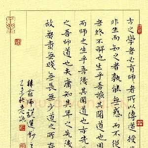 邵泳中 硬笔楷书 韩愈师说