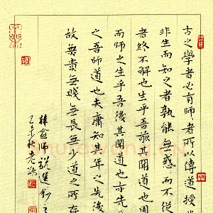 邵泳中 硬笔楷书 韩愈师说