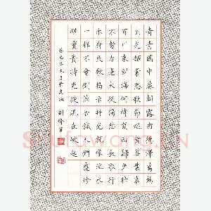 刘锋 硬笔楷书 汉乐府长歌行