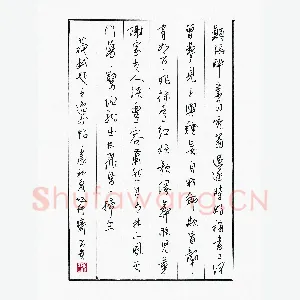 牟希贵 硬笔行草 苏轼题王逸少帖