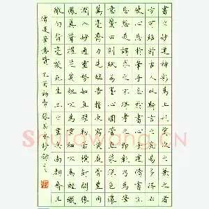 张其永 硬笔楷书 王僧虔笔意赞