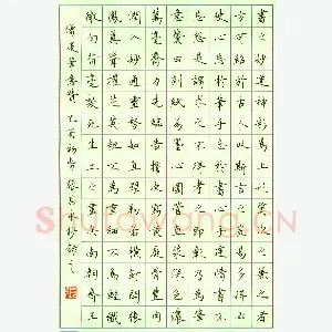 张其永 硬笔楷书 王僧虔笔意赞