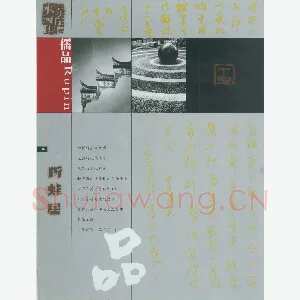 潘锋 硬笔行书 白居易诗