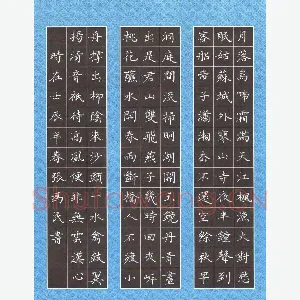 张为民 硬笔楷书 古诗选抄