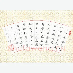 张为民 硬笔楷书 毛泽东词西江月进岗山