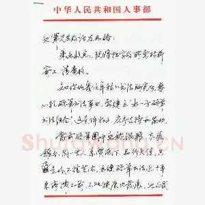 田英章致蒋亚军函(硬笔手札)