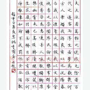 熊黎明 硬笔楷书 李白春夜宴桃李园序