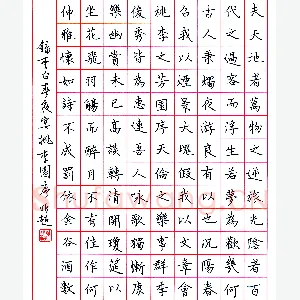 熊黎明 硬笔楷书 李白春夜宴桃李园序