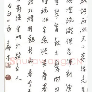 周青云 硬笔行书 古诗二首