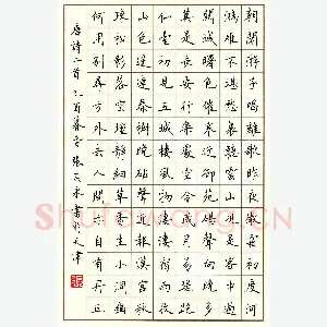 张其永 硬笔楷书 唐诗三首