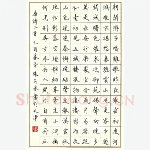 张其永 硬笔楷书 唐诗三首