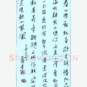 周青云 硬笔行书 古诗二首