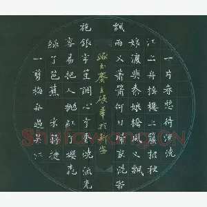 汪永佳 硬笔楷书 蒋捷词一剪梅舟过吴江