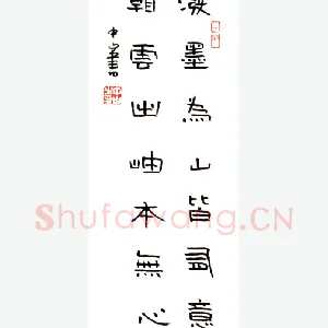 李中山 [隶书 七言联]
