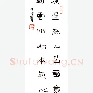 李中山 [隶书 七言联]