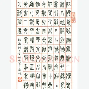 桑林 硬笔篆书 陆游诗三首